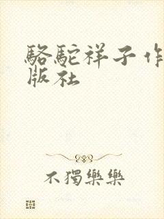 骆驼祥子作者出版社