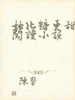 她比糖更甜全文阅读小说