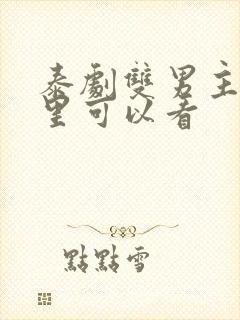 泰剧双男主在哪里可以看