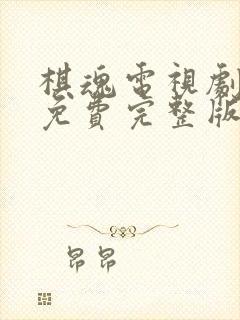 棋魂电视剧全集免费完整版高清