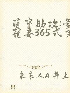 萌宝助攻:爹地宠妻365式完结