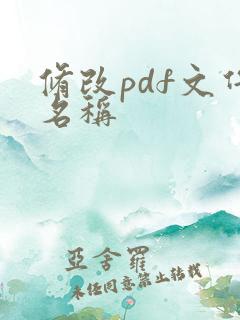 修改pdf文件名称