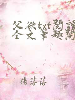 父欲txt阅读全文笔趣阁小说