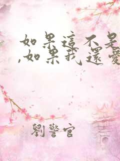 如果这不是结局,如果我还爱你