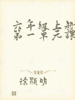 六年级上册英语第一单元课文外研版