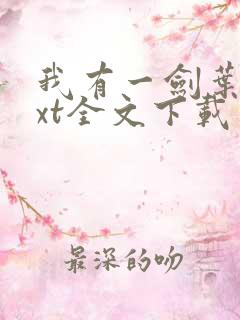 我有一剑叶观txt全文下载