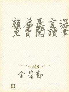 颜希聂言深小说免费阅读笔趣阁