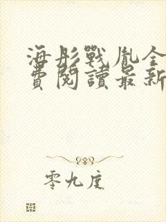 海彤战胤全文免费阅读最新章节