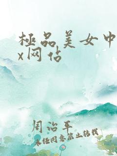 极品美女中出xx网站
