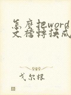 怎么把word文档转换成pdf
