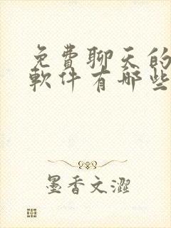 免费聊天的交友软件有哪些