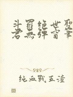 斗罗绝世圣邪帝君无弹窗笔趣阁