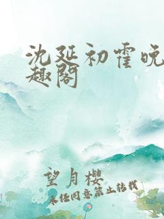 沈延初霍晚棠笔趣阁