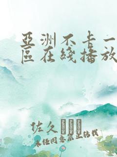 亚洲不卡一区二区在线播放