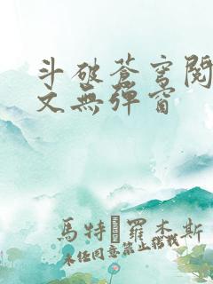 斗破苍穹阅读全文无弹窗