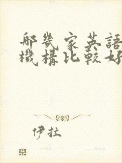 哪几家英语培训机构比较好