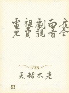 电视剧白夜追凶免费观看全集