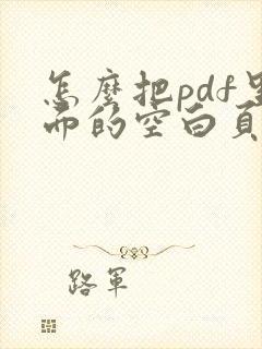 怎么把pdf里面的空白页删除