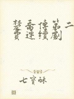 楚乔传第二部免费连续剧