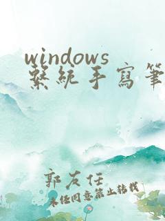 windows系统手写笔记软件