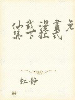 仙武漫画免费全集下拉式