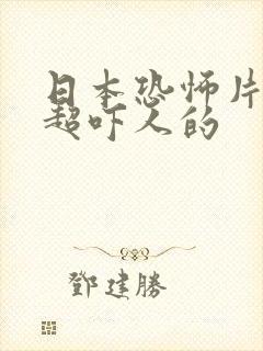 日本恐怖片推荐超吓人的