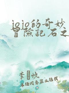 jojo的奇妙冒险记石之海