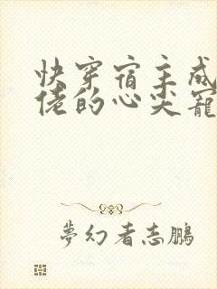 快穿宿主成了大佬的心尖宠