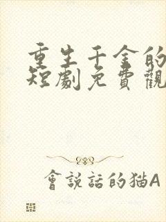 重生千金的逆袭短剧免费观看