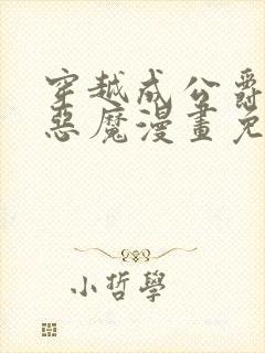 穿越成公爵召唤恶魔漫画免费阅读