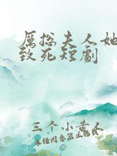 厉总夫人她罪不致死短剧