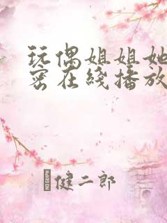 玩偶姐姐她的秘密在线播放