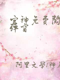 官神免费阅读无弹窗