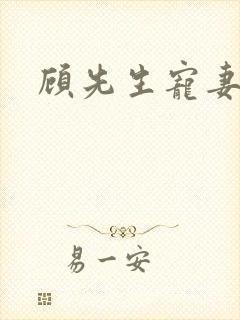 顾先生宠妻有度
