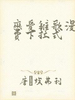 恋爱雏歌漫画免费下拉式