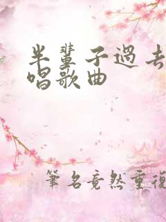 半辈子过去了原唱歌曲