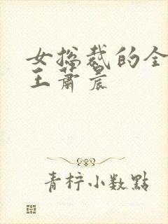 女总裁的全能兵王萧晨