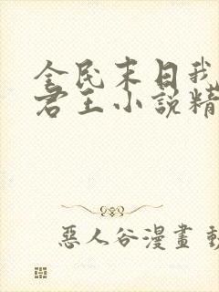 全民末日我病毒君王小说精校版