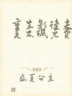 重生影后夫人又美又飒免费阅读