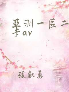 亚洲一区二区不卡av