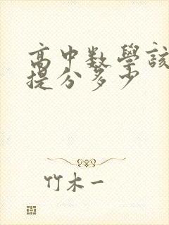 高中数学该怎么提分多少