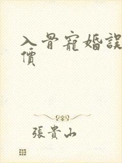 入骨宠婚误嫁天价