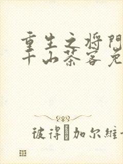 重生之将门毒后千山茶客免费