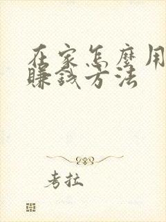 在家怎么用手机赚钱方法