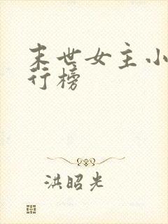 末世女主小说排行榜