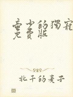 帝少的独宠娇妻免费版