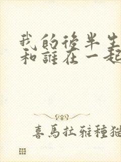 我的后半生结局和谁在一起了