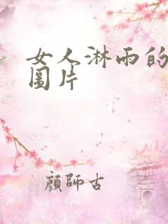 女人淋雨的伤感图片