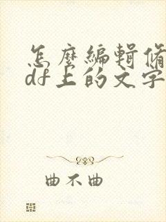 怎么编辑修改pdf上的文字