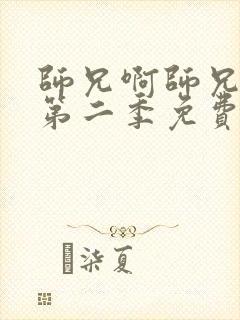 师兄啊师兄动漫第二季免费观看